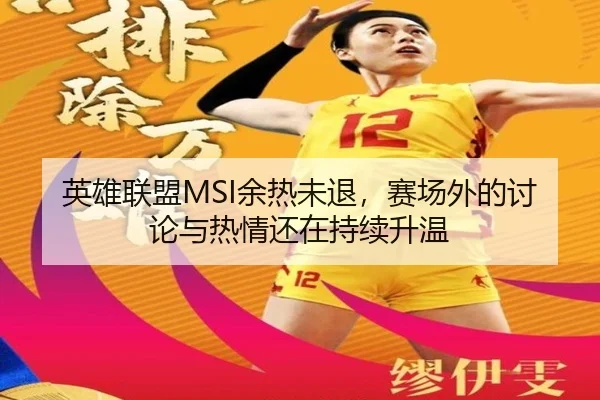英雄联盟MSI余热未退，赛场外的讨论与热情还在持续升温